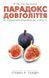 Книга Парадокс довголіття. Автор - Стівен Гандрі (BookChef) 00000000267 фото 2