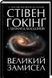 Книга Великий замисел. Автор - Стівен Гокінґ (КСД) 00000019240 фото 2