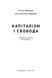 Книга Капіталізм і свобода. Автор - Мілтон Фрідман (Наш формат) 00000000444 фото 2