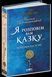 Книга Я розповім вам казку... Філософія для дітей. Автор - Василь Сухомлинський (Школа) 00000006110 фото 2