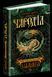Книга Чародільський браслет. Чароділ. Автор - Наталія Щерба (Школа) 00000006031 фото 2