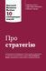 Книга Про стратегію. Harvard Business Review: 10 найкращих статей. Автор - Козачук К. (Км Букс) 00000000614 фото 3