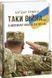 Книга Таки війна... Автор - Богдан Кушнір (Folio) 00000011995 фото 1