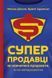Книга Суперпродавці. Як навчитися продавати, а не впарювати. Автори - Брент Адамсон, Метью Діксон (Н 00000000467 фото 10