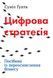 Книга Цифрова стратегія. Посібник із переосмислення бізнесу. Автор - Суніл Гупта (КМ-Букс) 00000000720 фото 1