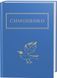Книга Задивляюсь у твої зіниці. Автор - Василь Симоненко (А-БА-БА-ГА-ЛА-МА-ГА) 00000011561 фото 1