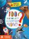Книга 100 відповідей на запитання ЧОМУ? Автор - Ольховська О.М. (Ранок) 00000015168 фото 1