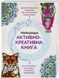 Найкраща активно-креативна книга. Ілюстратор - Лорен Фарнсворт (Жорж) 00000019284 фото 1