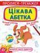 Книга Прописи-тренажер. Цікава абетка (Crystal Book) 00000002919 фото 1