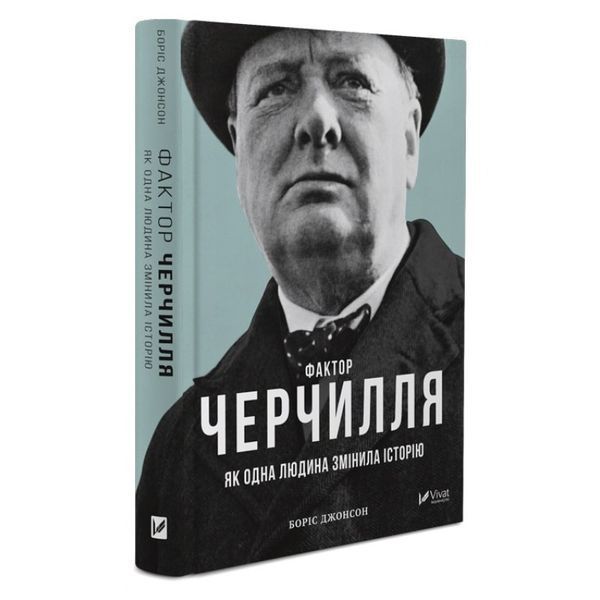 Книга Фактор Черчилля. Як одна людина змінила історію. Автор - Боріс Джонсон (Vivat) 00000001199 фото