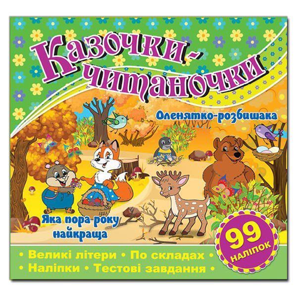 Казочки-читаночки. Зелена (Глорія) 00000002238 фото