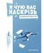 Книга Я чую вас наскрізь! Автор - Гоулстон Марк (Моноліт) 00000019208 фото 2