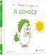 Книга Емоції Ґастона. Я боюся. Автор - Орелі Ш'єн Шо Шин (ВСЛ) 00000026164 фото 4
