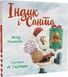 Книга Індик і Санта. Автор - Венді Сільвано (BookChef) 00000024776 фото 1