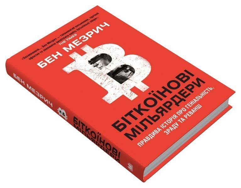 Книга Біткоїнові мільярдери. Автори - Бен Мезрич (КМ-Букс) 00000021288 фото