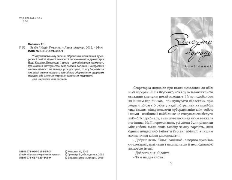 Книга Зваба. Автор - Надія Ковалик (Апріорі) 00000010043 фото