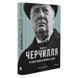 Книга Фактор Черчилля. Як одна людина змінила історію. Автор - Боріс Джонсон (Vivat) 00000001199 фото 2