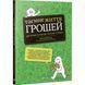 Книга Таємне життя грошей. Автор - Кіра Вермонд (Vivat) 00000002119 фото 2