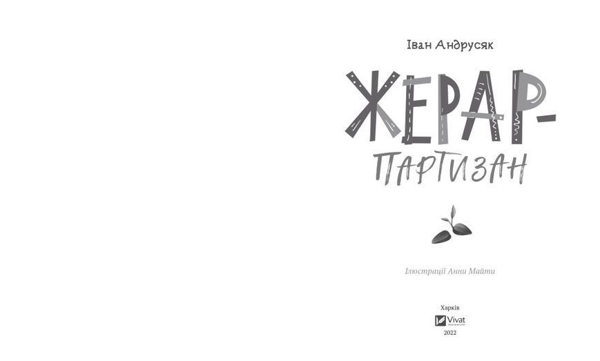 Комплект книг Жерар - детектив (4 кн.). Автор - Іван Андрусяк (Vivat) 00000025232 фото