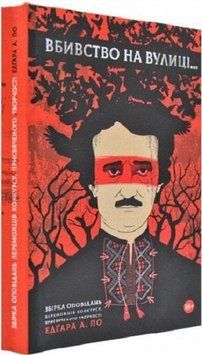 Книга Вбивство на вулиці. Автор - Світлана Тараторіна (Дім Химер) 00000011073 фото