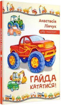 Книга Гайда кататися! Автор - Анастасія Лінчук (Гамазин) 00000007573 фото