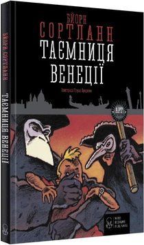 Книга Таємниця Венеції. Автор - Бйорн Сортланн (Nebo) 00000024525 фото