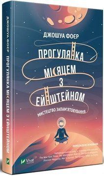 Книга Прогулянка Місяцем з Ейнштейном. Мистецтво запам'ятовування. Автор - Джошуа Фоєр (Vivat) 00000019255 фото