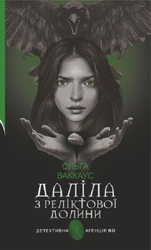 Книга Даліла з Реліктової долини. Детективна аґенція ВО. Автор - Ольга Ваккаус (Богдан) 00000012169 фото