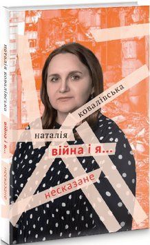 Книга Війна і я... Несказане. Автор - Наталія Ковалівська (Академія) 00000014083 фото