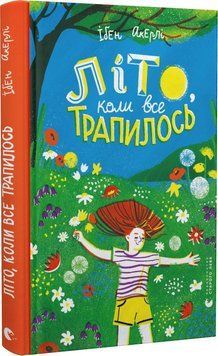 Книга Літо, коли все трапилось. Автор - Ібен Акерлі (ВСЛ) 00000024852 фото