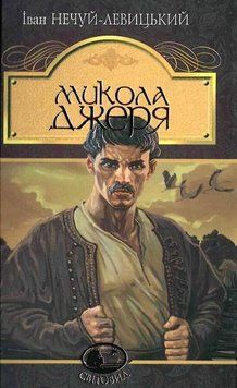 Книга Микола Джеря. Світовид. Автор - Іван Нечуй-Левицький (Богдан) 00000017415 фото
