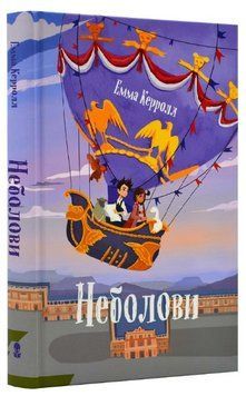 Книга Неболови. Автор - Емма Керолл (Nebo) 00000023507 фото