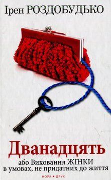 Книга Дванадцять. Автор - Ірен Роздобудько (Нора-Друк) 00000011078 фото