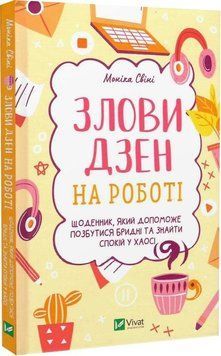 Книга Злови дзен на роботі. Щоденник, який допоможе позбутися бридні. Автор - Моніка Свіні (Vivat) 00000020870 фото