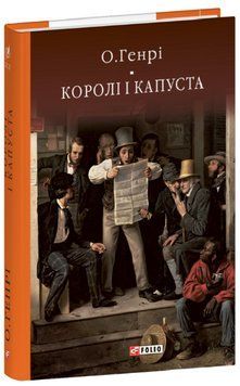 Книга Королі і капуста. Бібліотека світової літератури. Автор - О. Генрі (Folio) 00000014093 фото