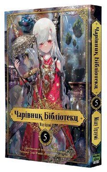 Книга Чарівник Бібліотеки. Том 5. Автор - Міцу Ідзумі (Nasha idea) 00000034244 фото