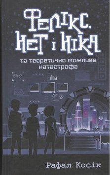 Книга Фелікс, Нет і Ніка та теоретично можлива катастрофа. Книга 2. Автор - Косік Рафал (АССА) 00000023024 фото