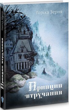 Книга Принцип втручання. Автор - Тамара Горіха Зерня (Білка) 00000010487 фото