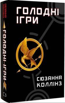 Книга Голодні ігри. Книга 1. Автор - Сюзанна Коллінз (BookChef) 00000013942 фото