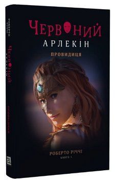 Книга Червоний Арлекін. Книга 5. Провидиця. Автор - Роберто Річчі (Книги-ХХІ) 00000023651 фото