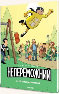 Книга Непереможний. Том 2. Місцевий супергерой. Автор - Паскаль Жусселен (Nasha idea) 00000017869 фото