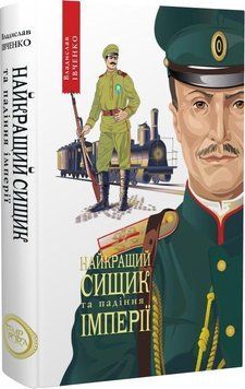 Книга Найкращий сищик та падіння імперії. 1917. Книга 4. Автор - Владислав Івченко (Темпора) 00000010882 фото