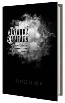 Книга Загадка капіталу. Чому капіталізм перемагає на Заході і ніде більше. Автор - Е. Де Сото (Наш ф 00000000446 фото