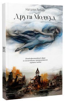 Книга Друга Модґуд. Автор - Наталія Лебідь (Залізний тато) 00000014492 фото