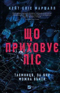Книга Що приховує ліс. Автор - Кейт Еліс Маршалл (Vivat) 00000032983 фото