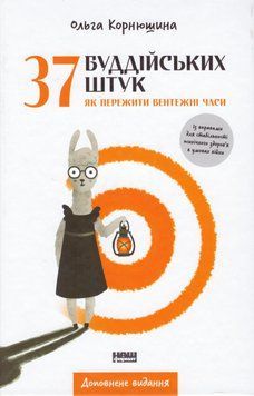 Книга 37 буддійських штук. Як пережити бентежні часи. Автор - Ольга Корнюшина (Наш Формат) 00000021338 фото