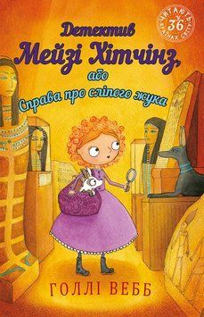 Книга Детектив Мейзі Хітчінз, або Справа про сліпого жука. Автор - Голлі Вебб (BookChef) 00000024028 фото