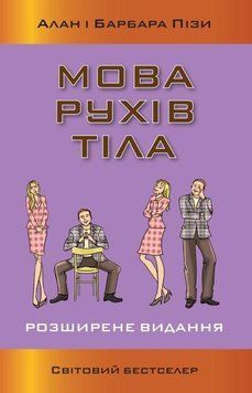 Книга Мова рухів тіла. Розширене видання. Автори - Алан і Барбара Піз (КМ-Букс) (м'яка) 00000019770 фото
