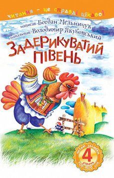 Книга Читаю залюбки. Задерикуватий півень. 4 рівень. Автор - Мельничук Б.І. (Богдан) 00000007645 фото