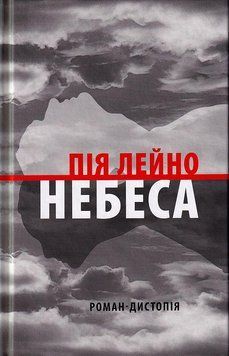 Книга Небеса. Автор - Пія Лейно (Астролябія) 00000009696 фото